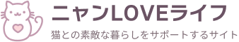 ニャンLOVEライフ
